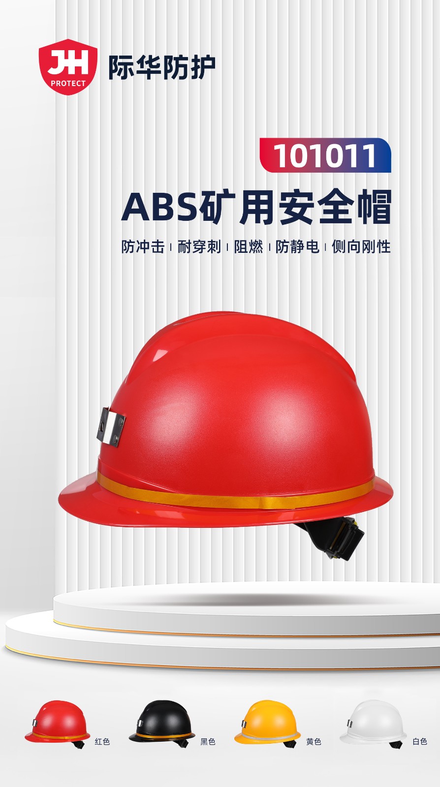 际华防护 101011 矿用安全帽（一指键调节）-白色