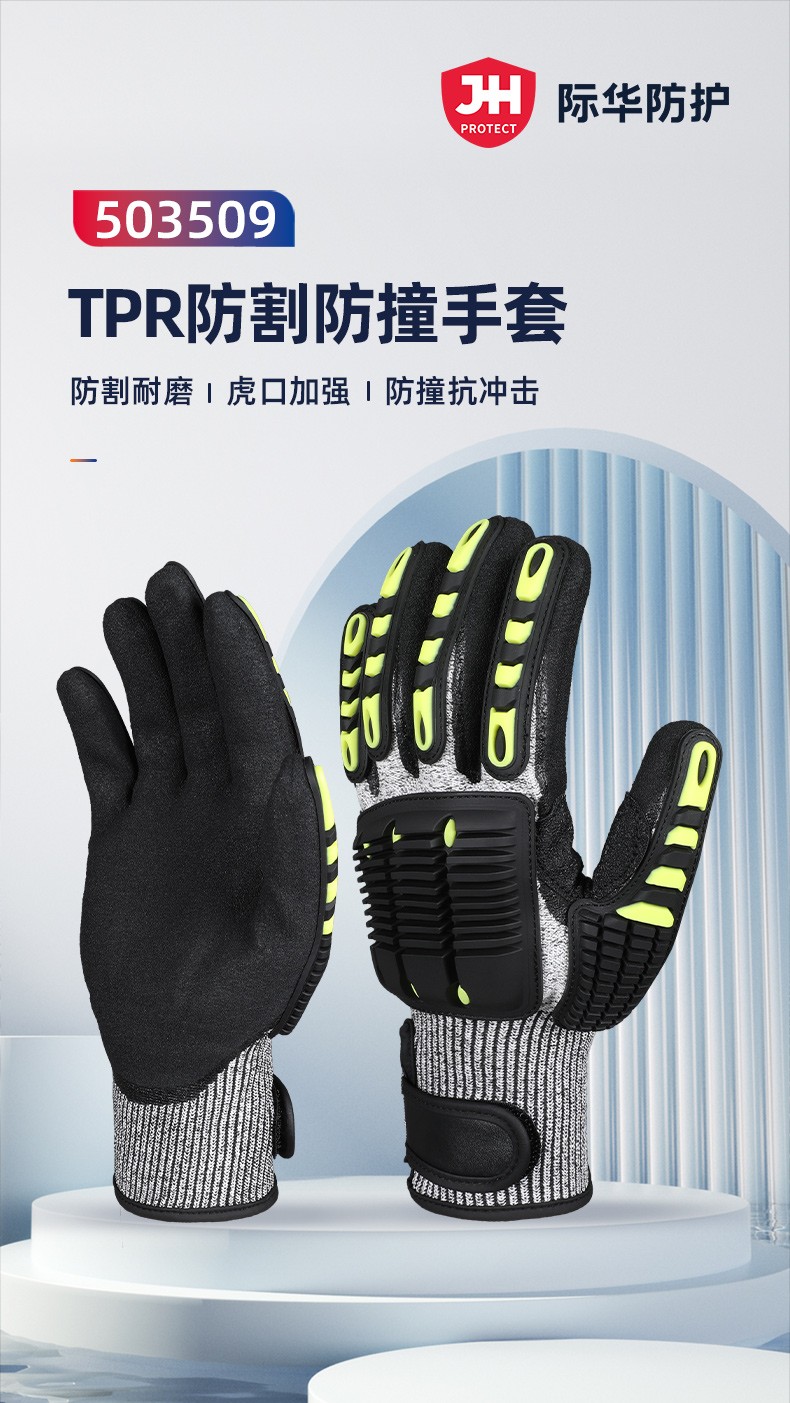 际华防护 503509 TPR防撞防冲击手套（魔术贴）-9/L