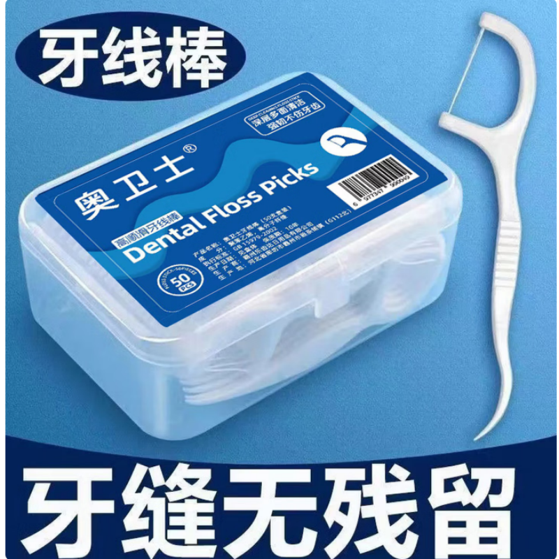 奥卫士超细牙线棒一次性牙签牙线家庭装便携剔牙线盒经典顺滑牙线 50支 奥卫士/盒