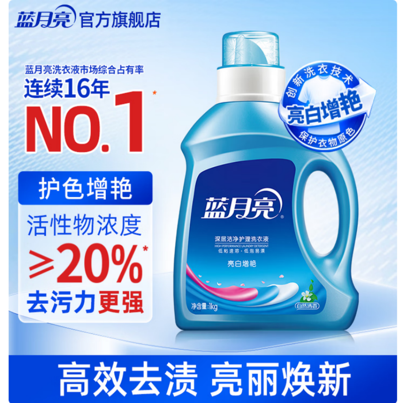 蓝月亮亮白增艳洗衣液 自然清香 1kg/瓶 持久耐用 护衣护色 强效去污