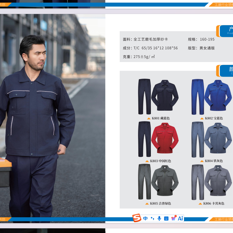 际华防护 k801-806 磨毛厚纱卡工作服