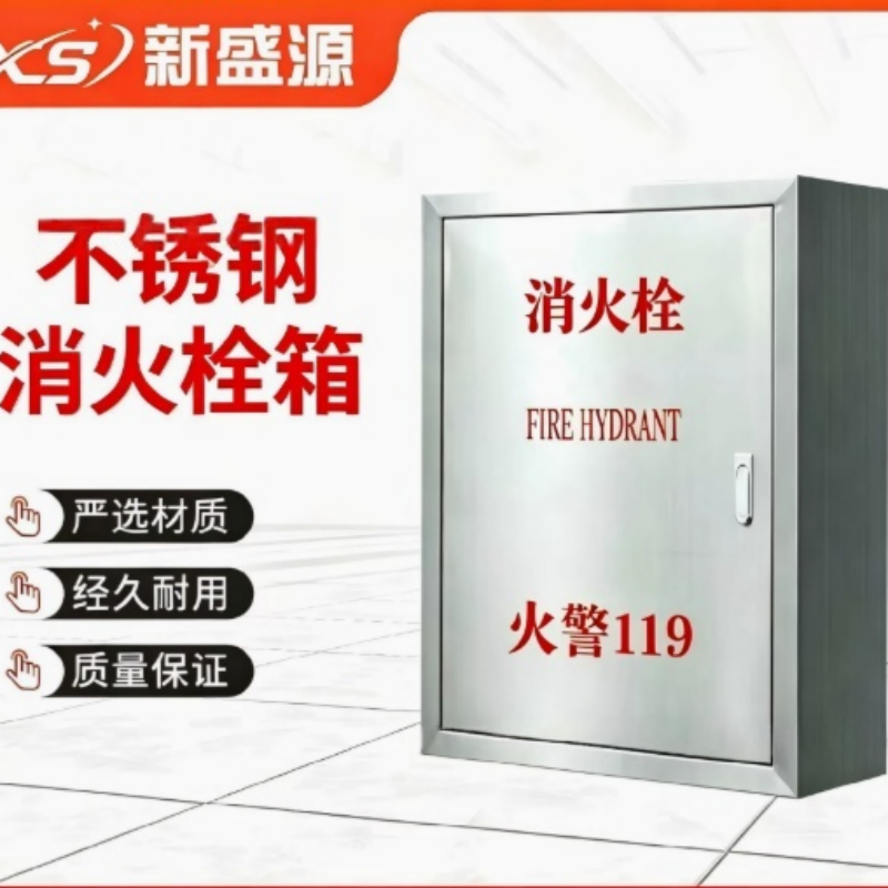 新盛源 不锈钢消火栓箱 800*650*240 08厚 304材质