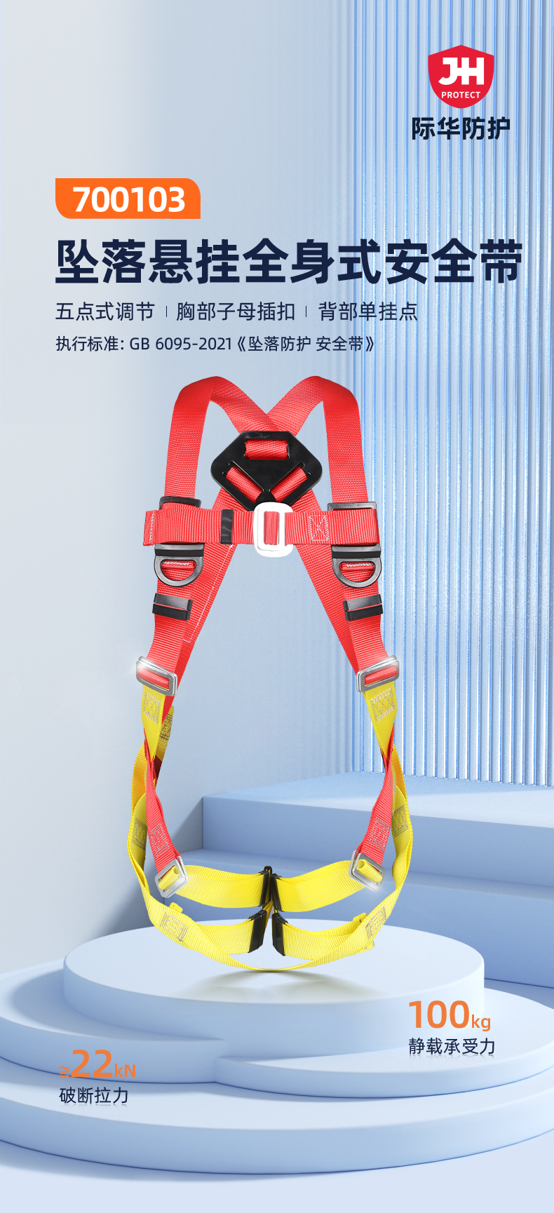 际华防护 700103 坠落悬挂全身式安全带