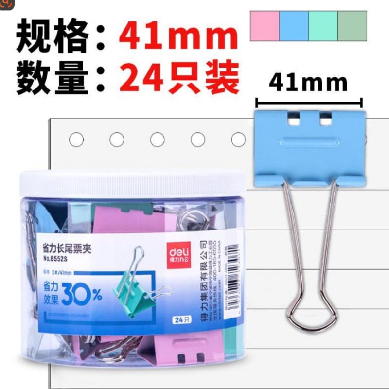 得力8552S省力票夹2#(混)(24只/筒)