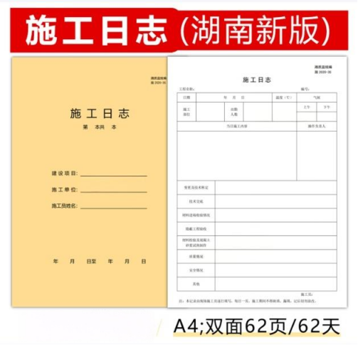 湖南施工日志 62页/本 10本/组-