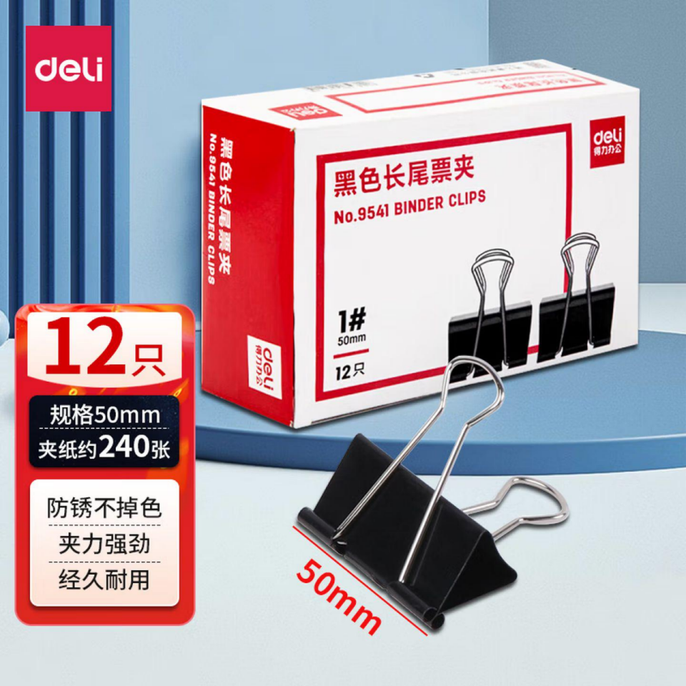得力9541燕尾夹