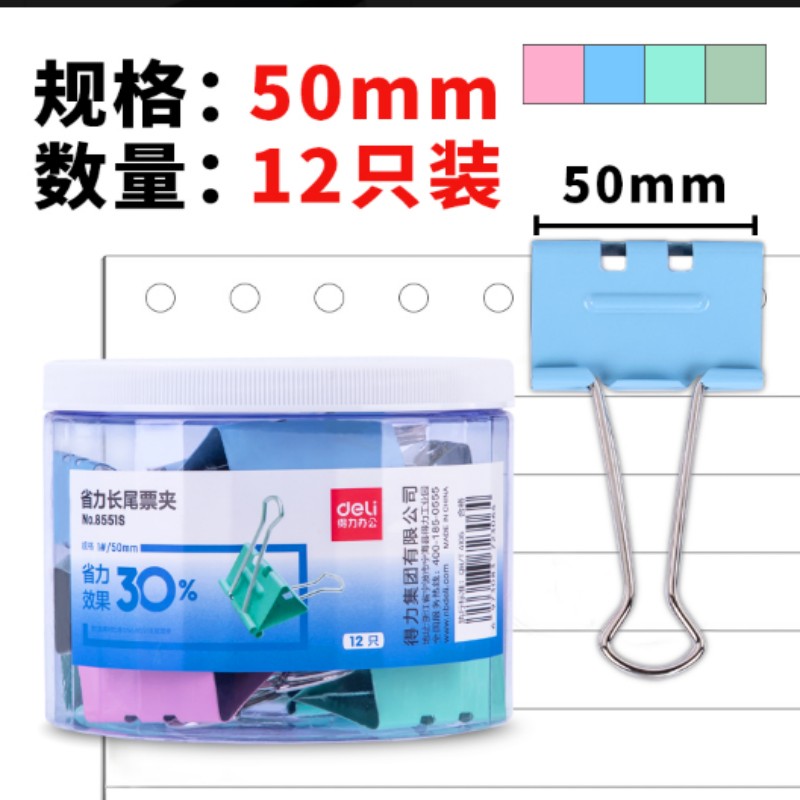 得力8551S省力票夹1#(混)(12只/筒)