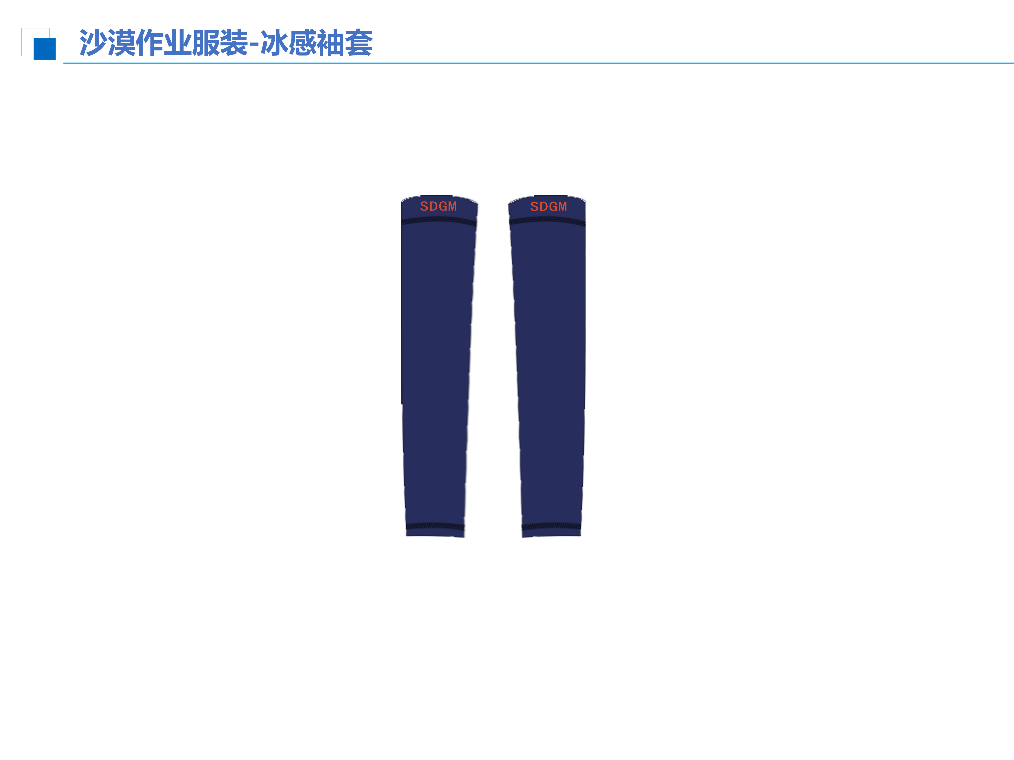 冰感袖套SDGM