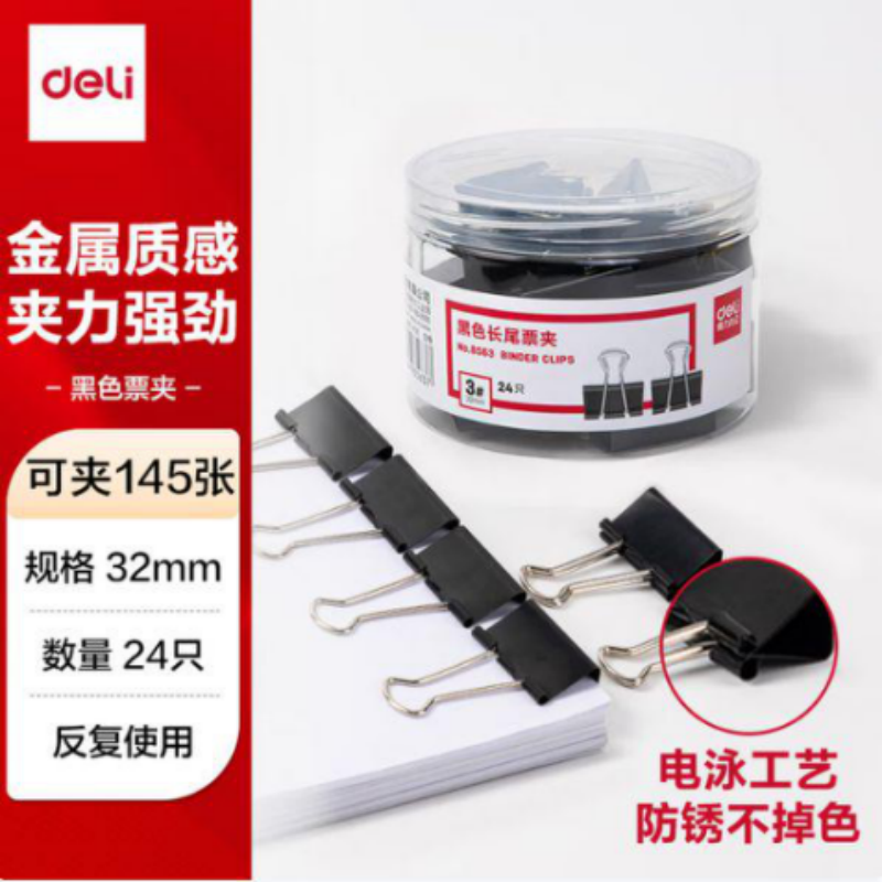 得力8563黑色长尾票夹32mm(筒装)(黑)(24只/筒)