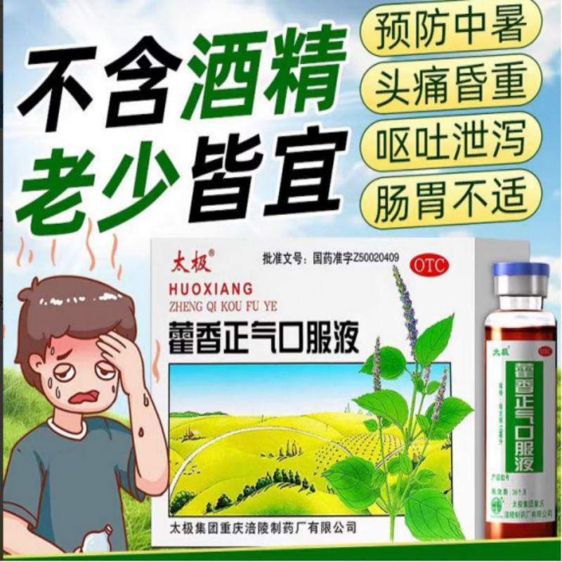 太极藿香正气液