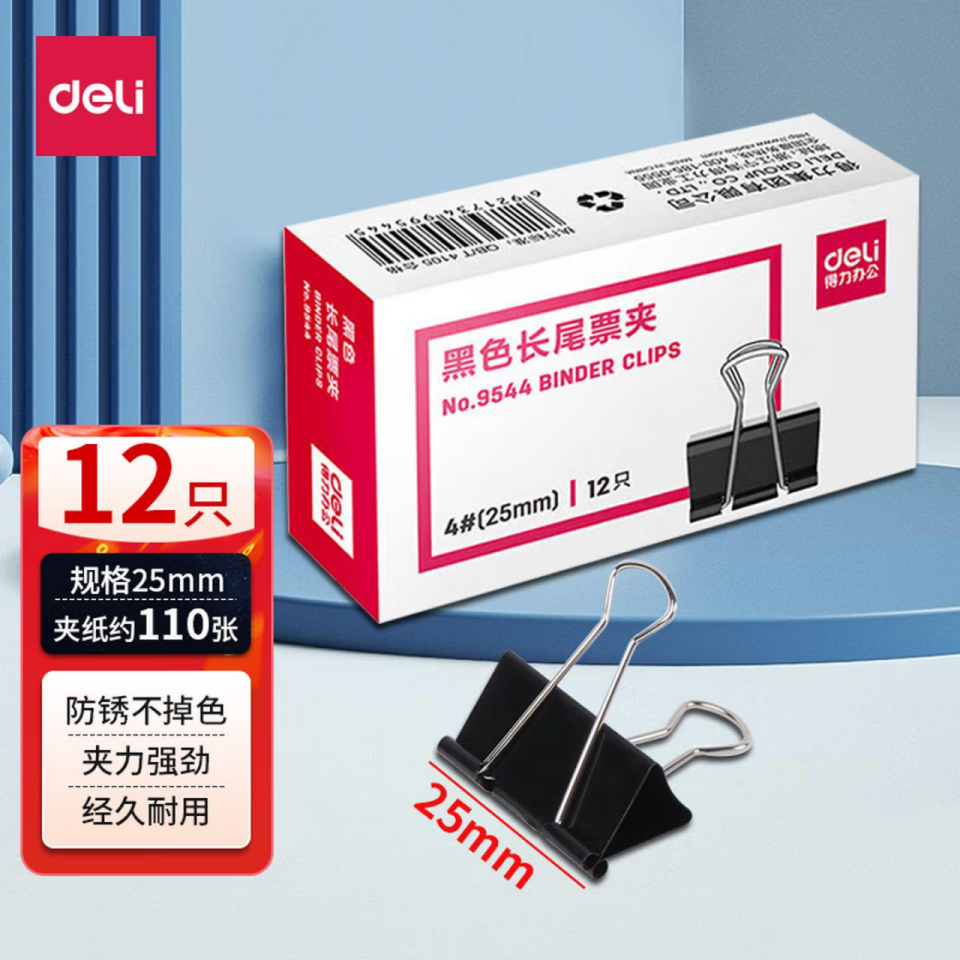 得力9544燕尾夹