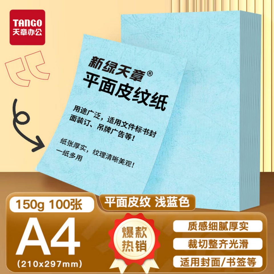 天章（薄款）皮纹纸-150g-A4-100张-浅蓝