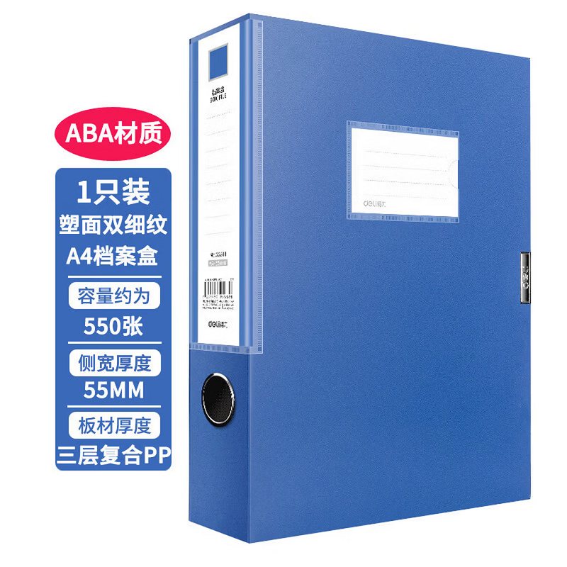 得力33511 55mm档案盒(深蓝)(个)