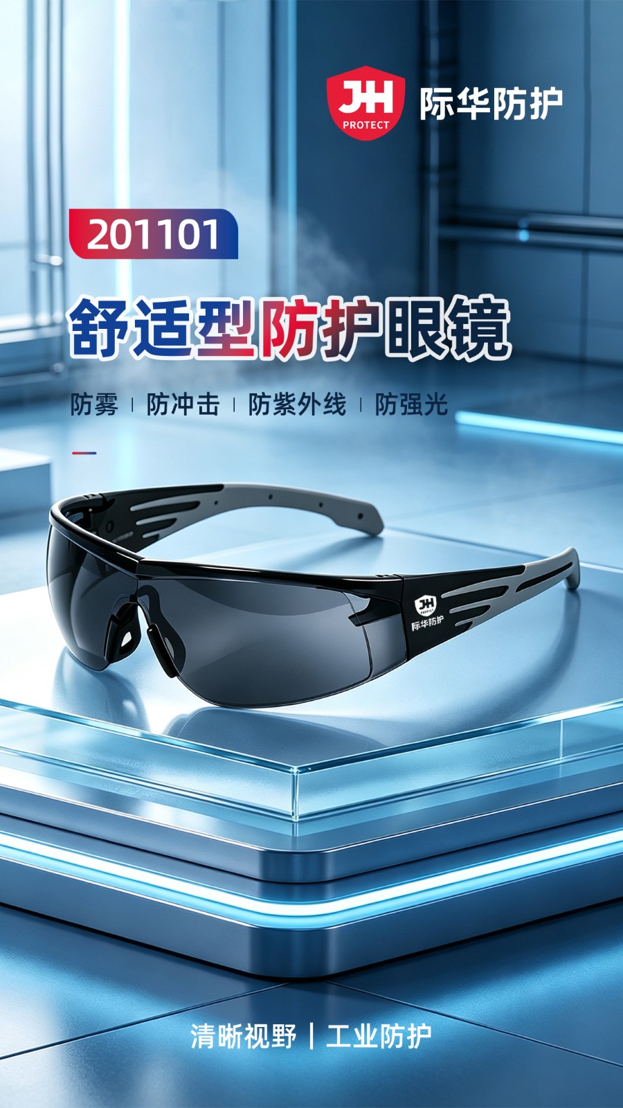 际华防护 201101 舒适型灰色防护眼镜（防雾防紫外线）-灰色