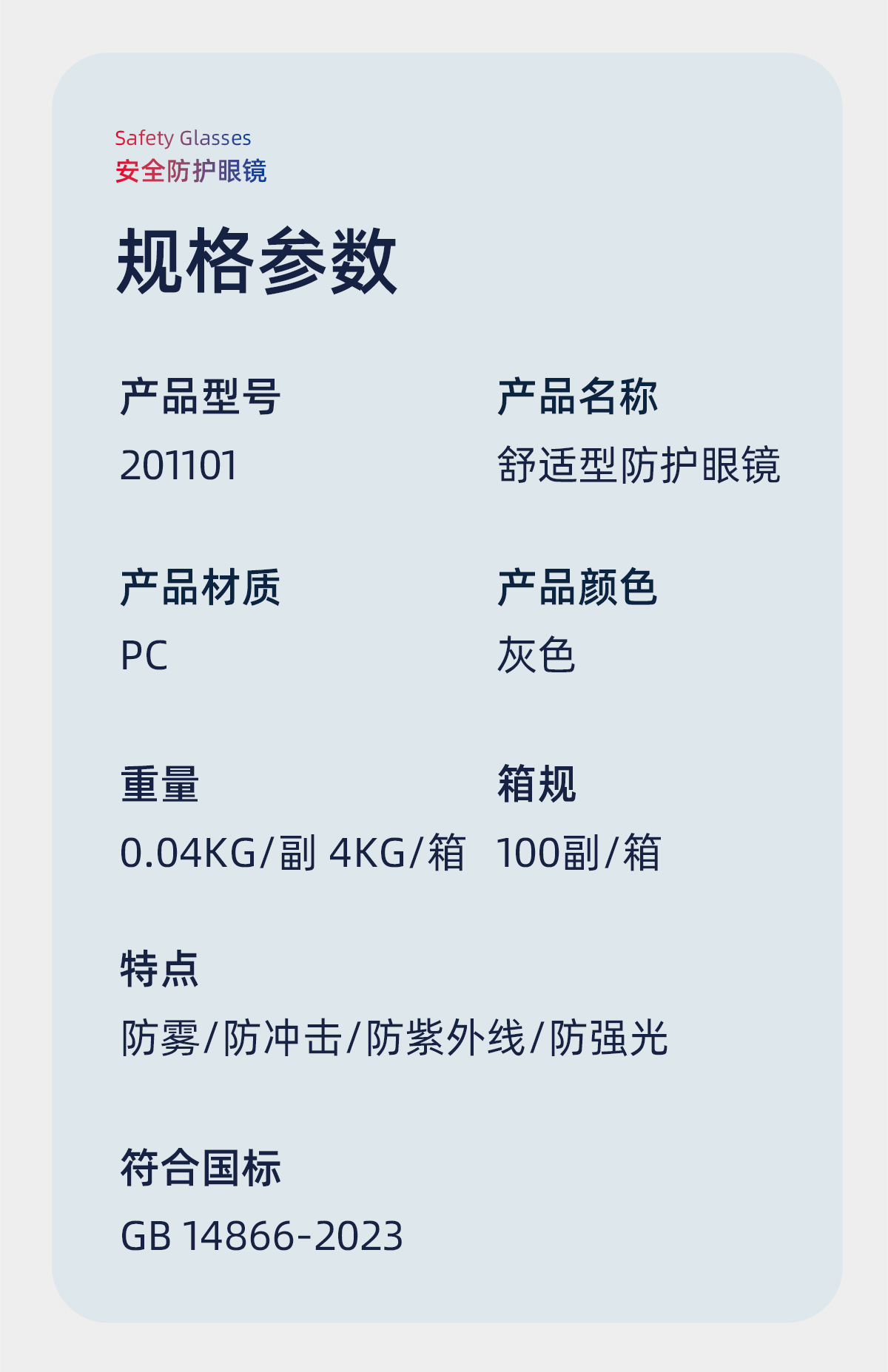 际华防护 201101 舒适型灰色防护眼镜（防雾防紫外线）-灰色