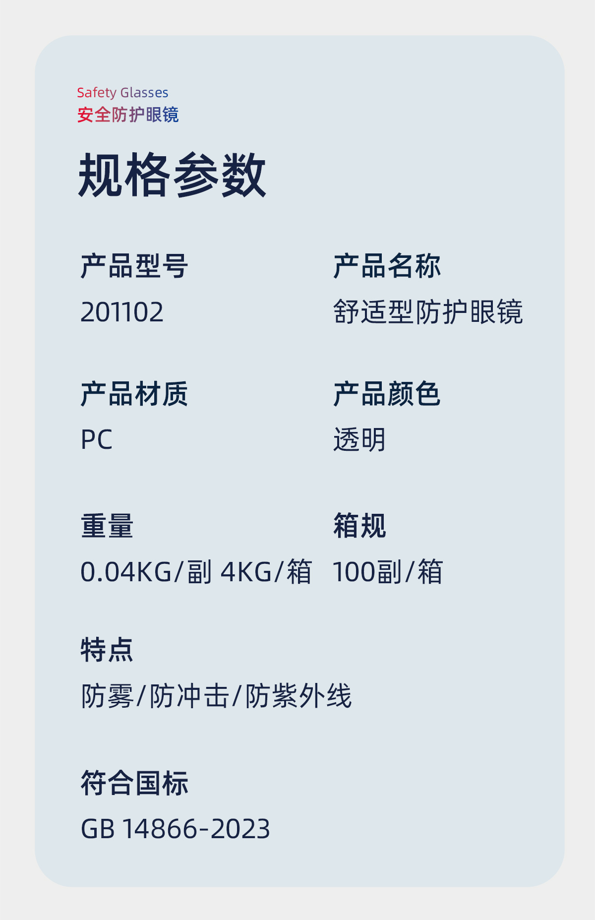际华防护 201102舒适型防护眼镜（防雾防紫外线）-透明防雾