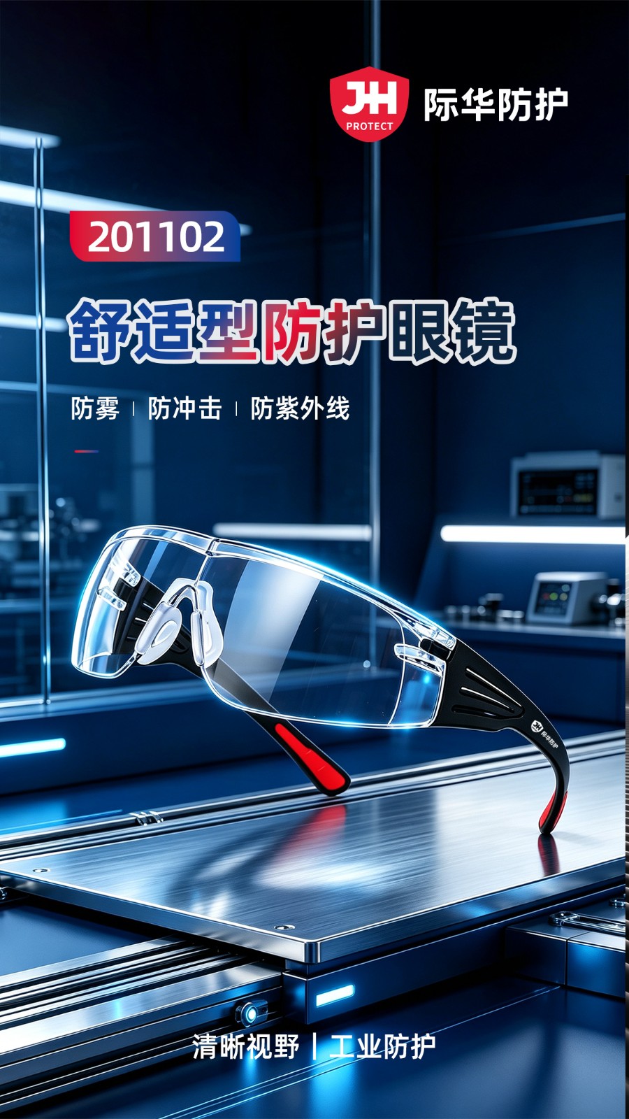 际华防护 201102舒适型防护眼镜（防雾防紫外线）-透明防雾