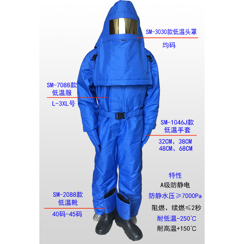 赛门 SM-7088 超低温防护服套装（衣服 头罩 手套 靴子）