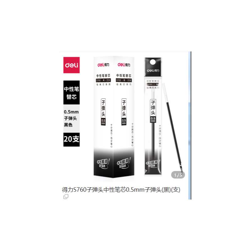 得力 S760 子弹头中性笔芯0.5mm子弹头黑色（20支/盒）