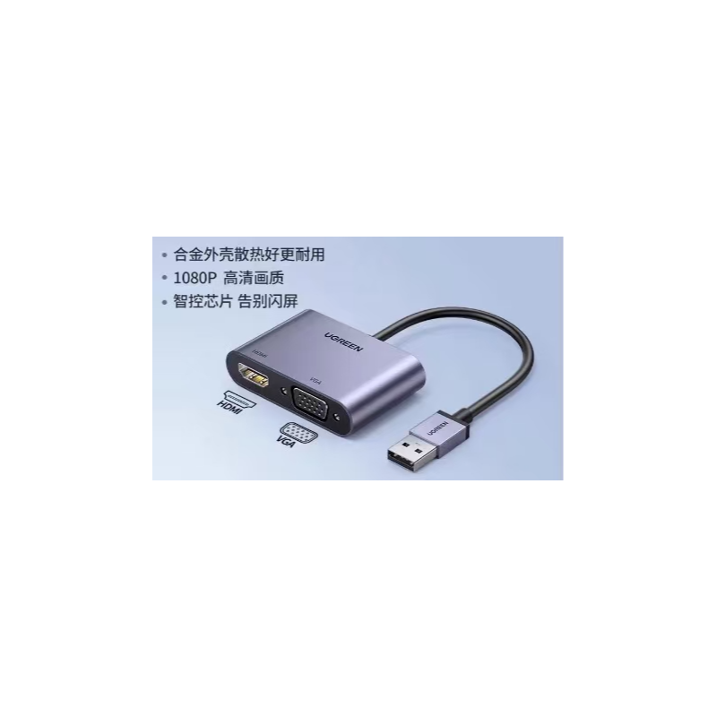 绿联 20518 拓展坞USB3.0 转HDMI+VGA转换器