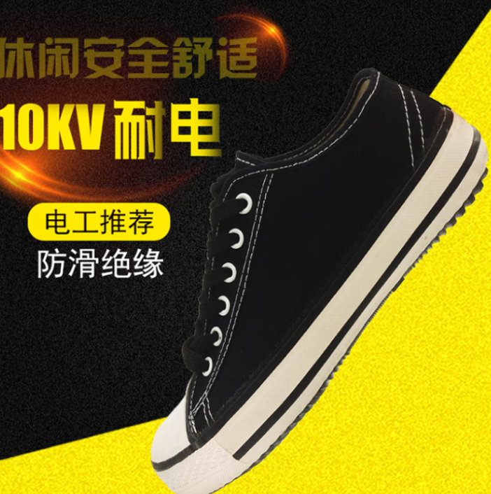 金步安 10KV 低帮电工绝缘鞋 时尚帆布鞋
