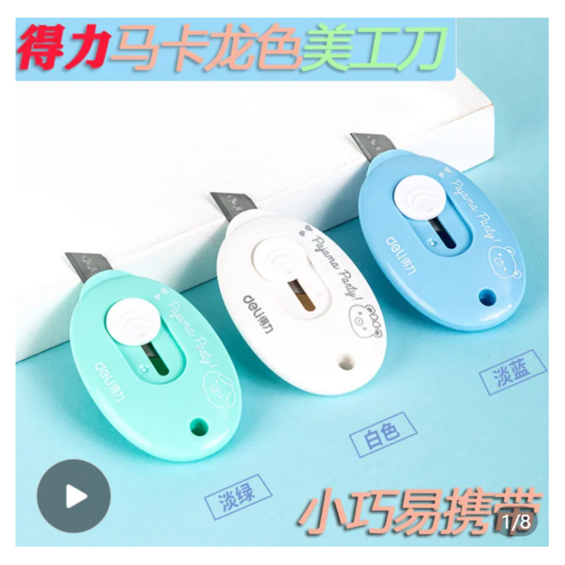 得力（DELI） 2087 美工刀迷你美工刀小号开箱器裁纸刀拆包裹快递便携美术生小刀（混色）