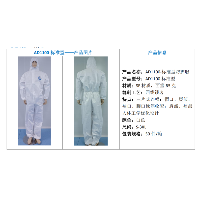 安迪  AD1100 -标准型防护服