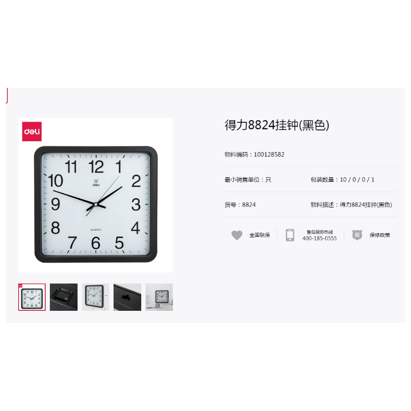 得力 8824  挂钟(黑色)
