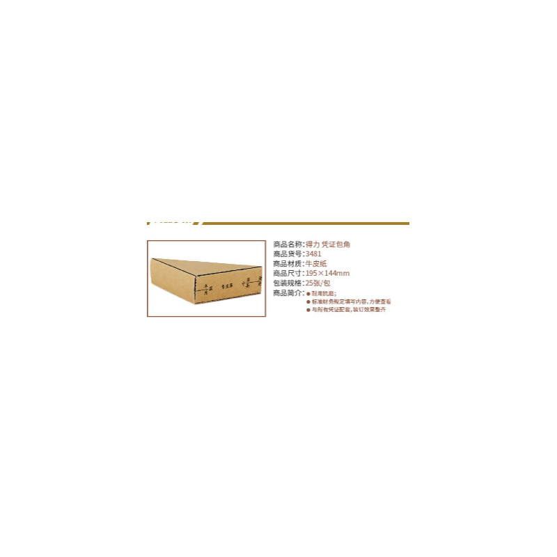 得力（DELI） 3481 凭证包角（棕黄）