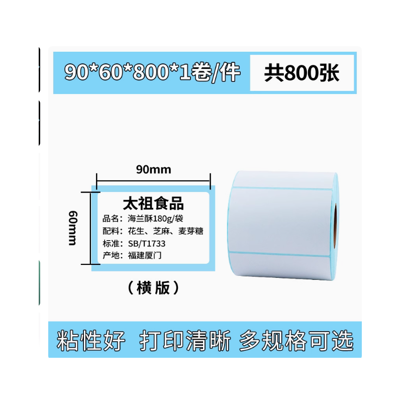 易创达 三防热敏标签打印纸 90*60*800张