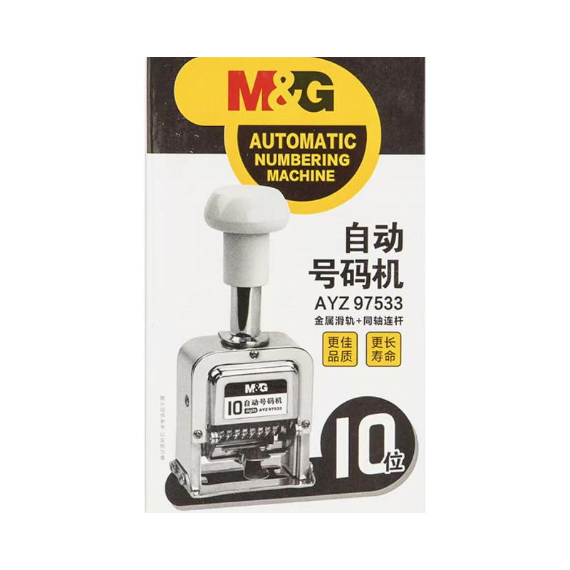  晨光 AYZ97533 10位自动号码机