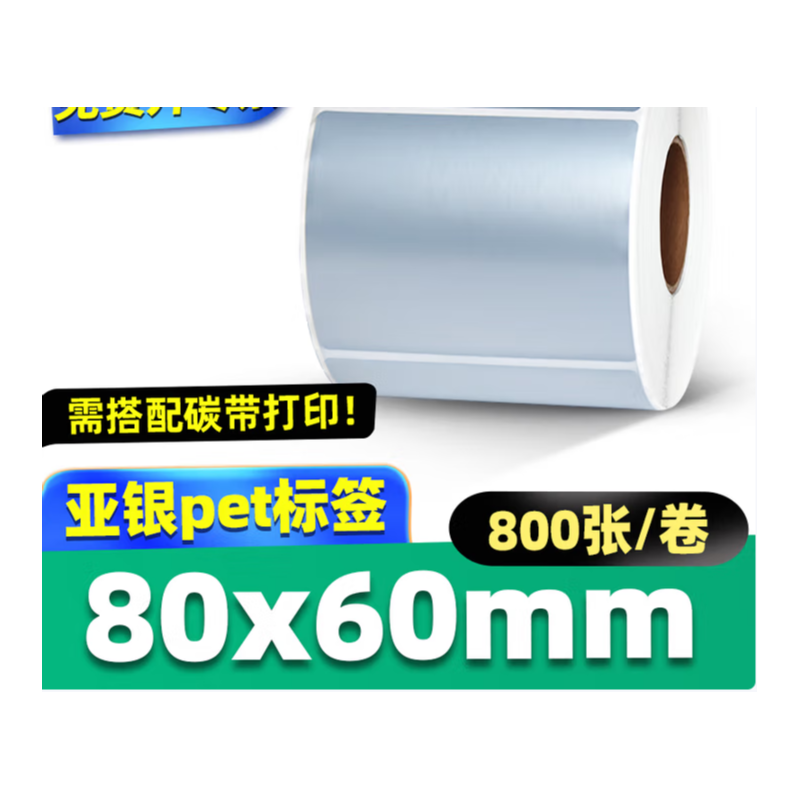 见深 亚银标签纸强粘哑银不干胶PET横版条码 80*60*800张/卷/单排