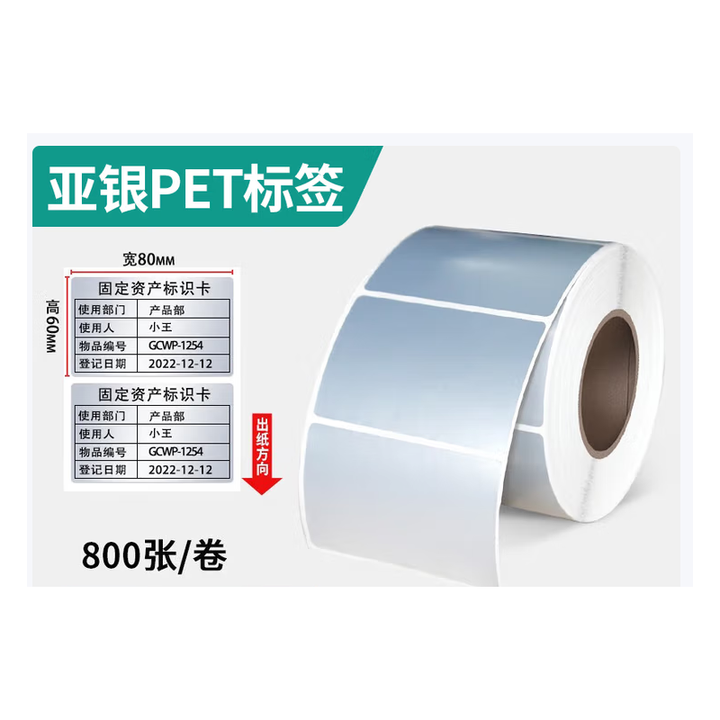 见深 亚银标签纸强粘哑银不干胶PET横版条码防水消银龙油胶二维码打印机银色金属配件黏贴防油  80*60*800张/卷（单排横版）