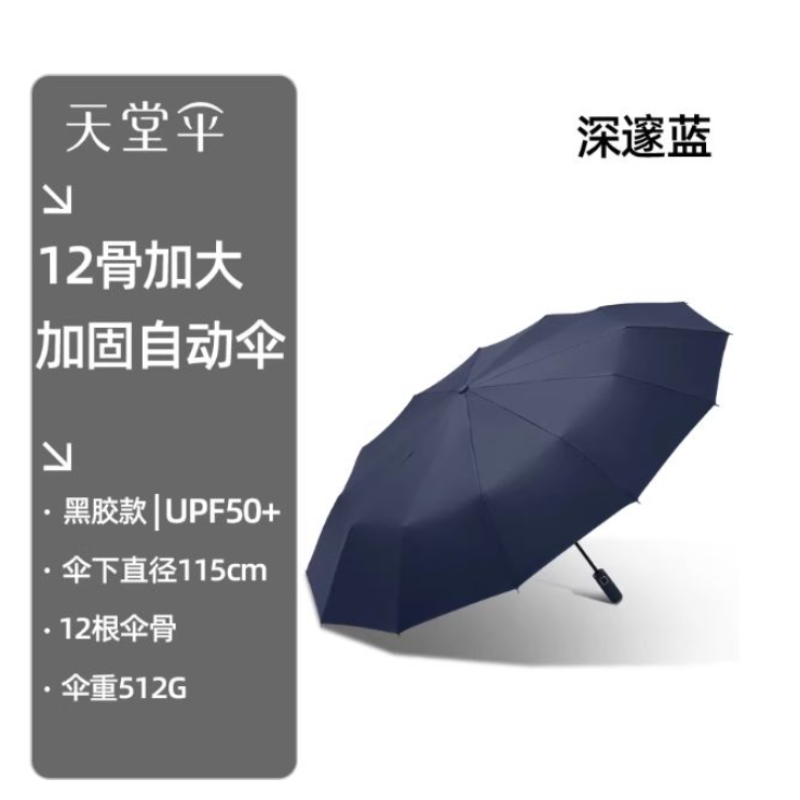 天堂 38018E 12骨加大加固自动伞黑胶款
