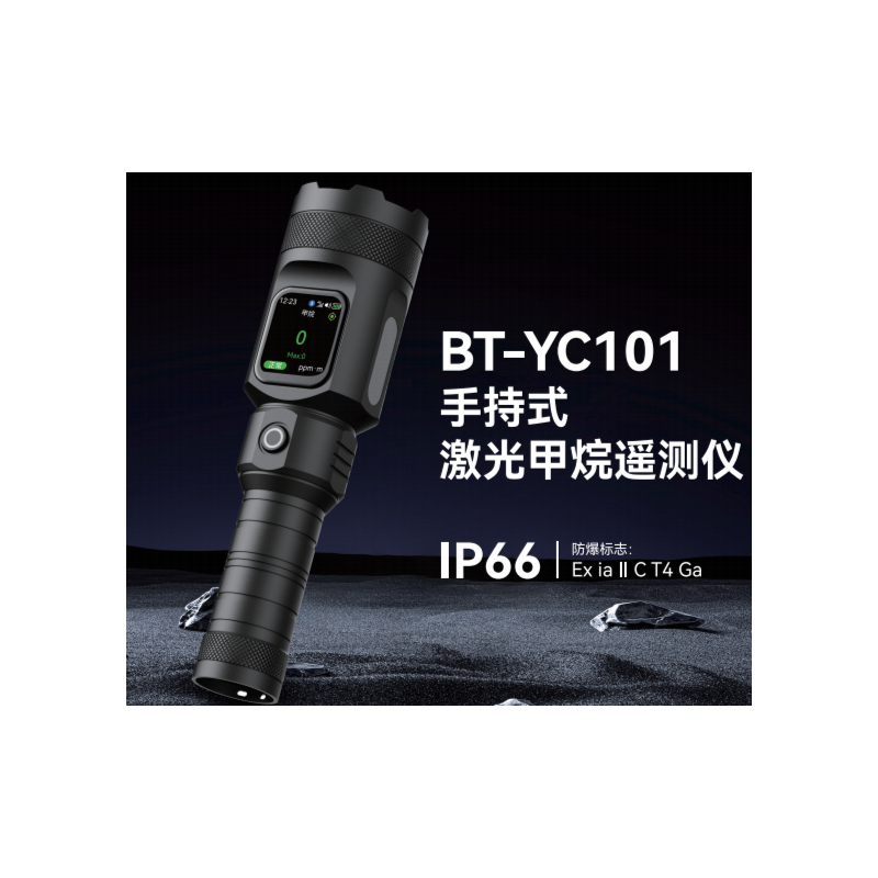 保时安 BT-YC101 激光甲烷遥测仪 