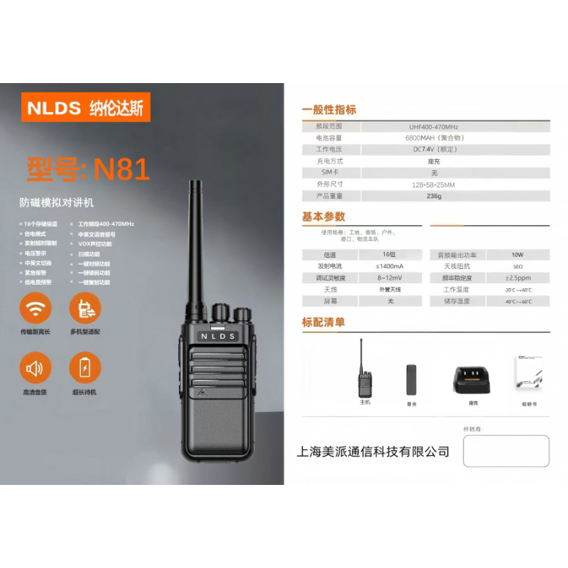 纳伦达斯 N81 防磁模拟对讲机