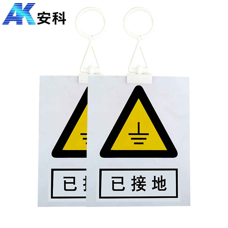 安科 PVC安全警示标识标牌 已接地 有人工作 200*160mm 挂钩款			