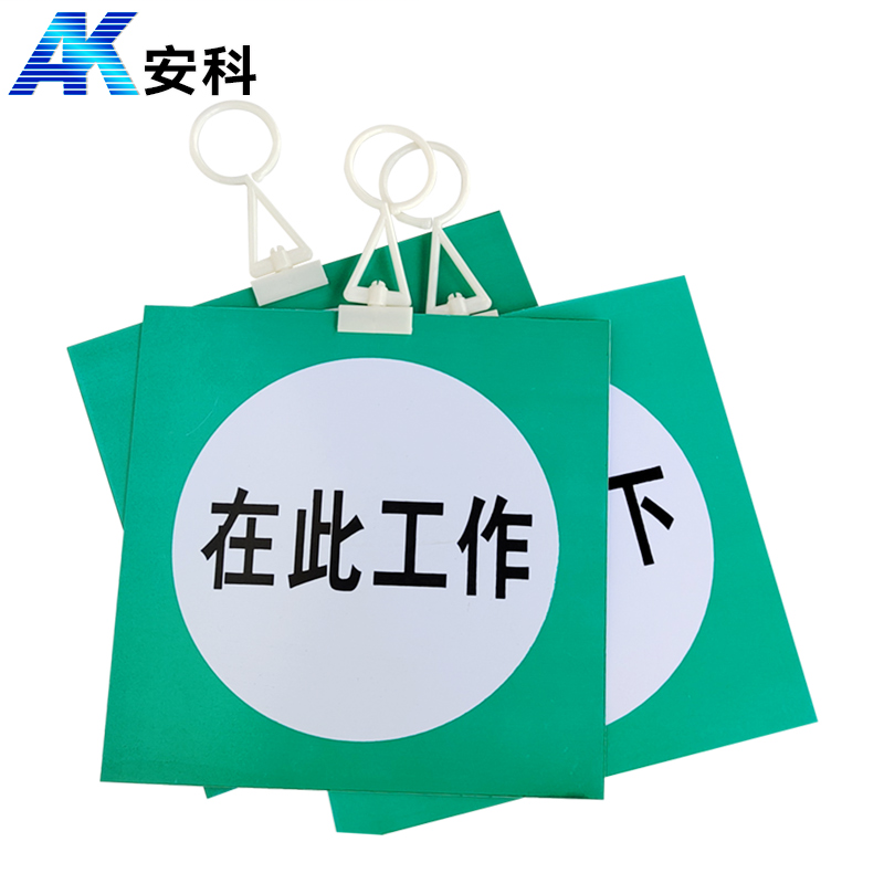 安科 PVC安全警示标识标牌 在此工作 250*250mm 挂钩款