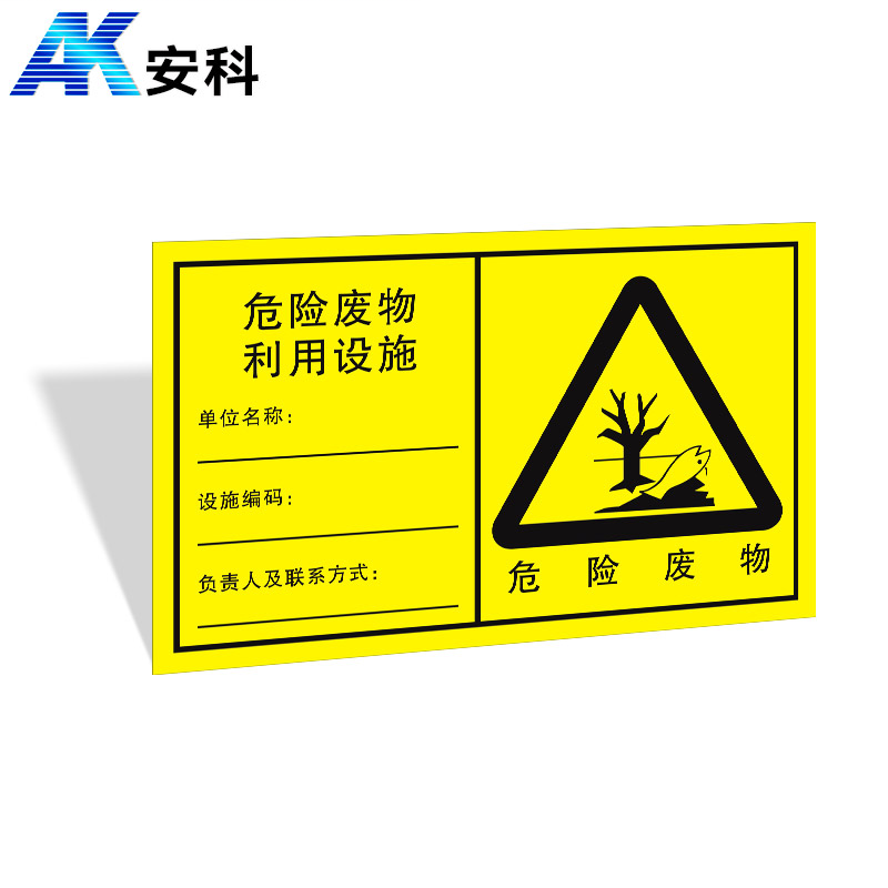 安科 新国标危废警示标牌 危险废物利用设施  铝反光 600*372mm