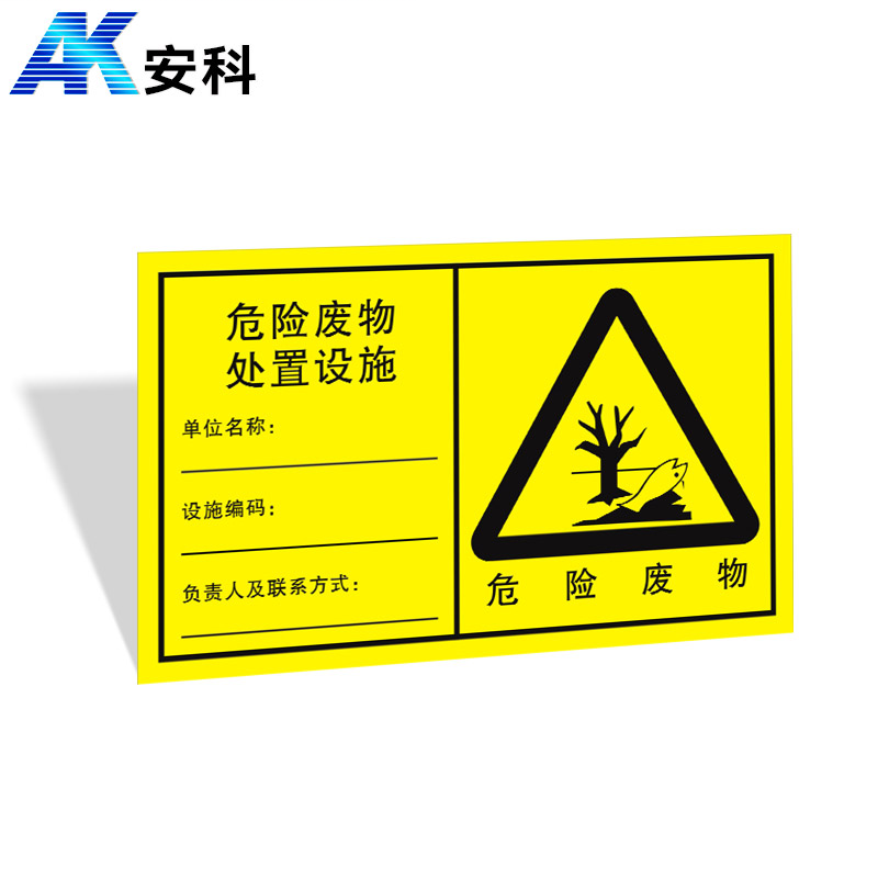 安科 新国标危废警示标牌 危险废物处置设施  铝反光 600*372mm