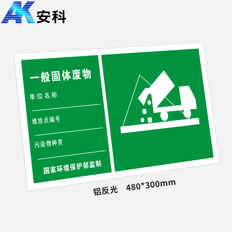 安科 铝反光危废警示标牌 一般固体废物 480*300mm 