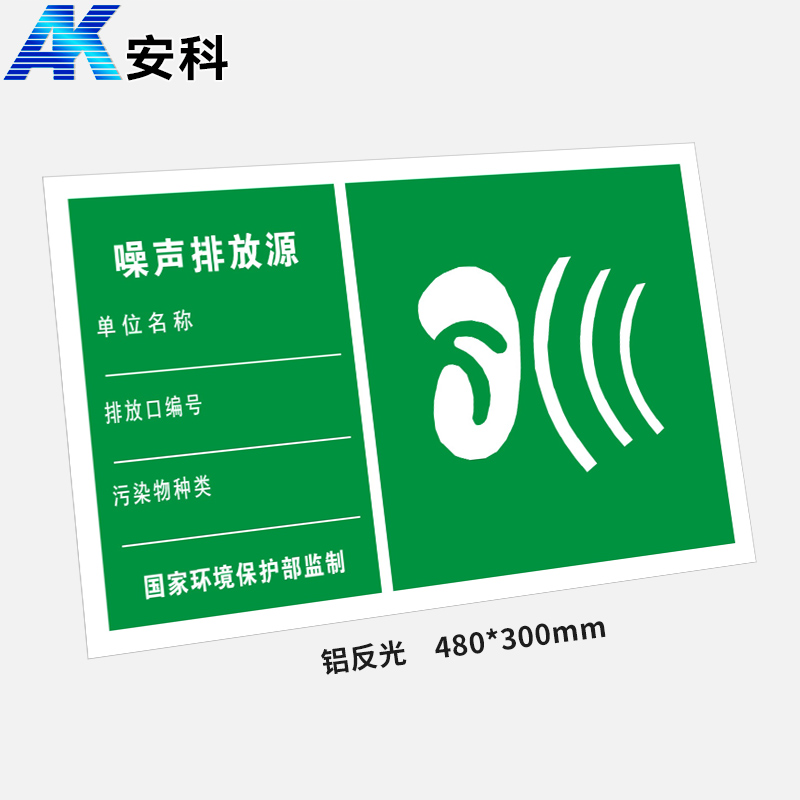 安科 铝反光危废警示标牌 噪声排放源 480*300mm