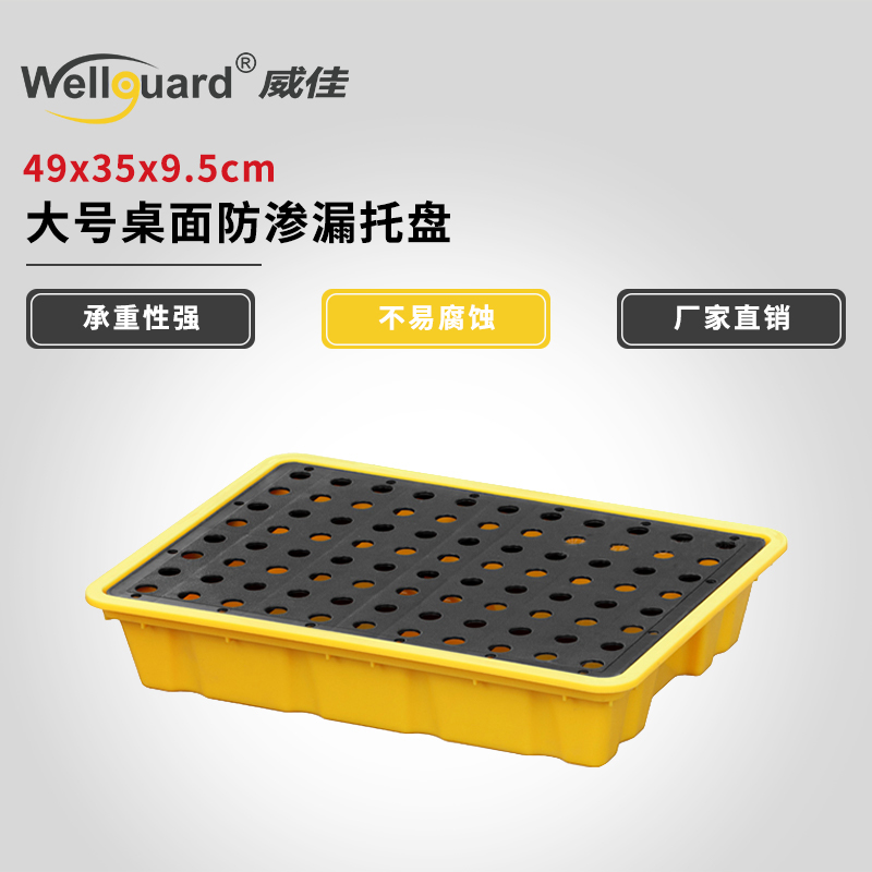 威佳(wellguard)防渗漏托盘化学品防泄漏大号桌面防泄漏托盘490*350*95