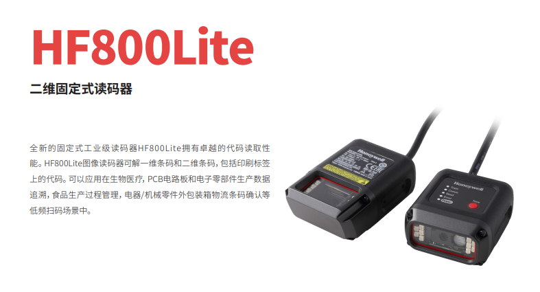 霍尼韦尔 HF800Lite 固定式工业级二维读码器