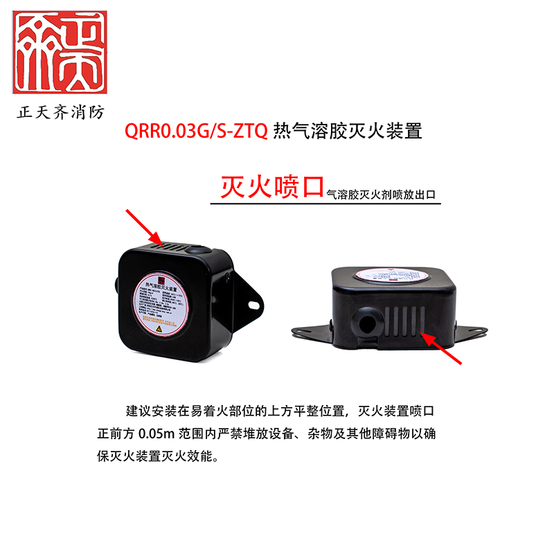 正天齐 热气溶胶灭火装置 QRR0.03G/S-ZTQ